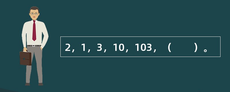 2，1，3，10，103，（　　）。