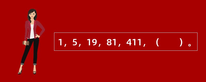 1，5，19，81，411，（　　）。