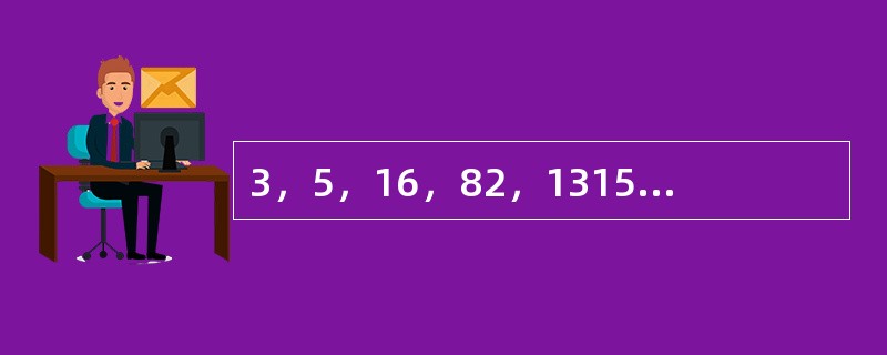 3，5，16，82，1315，（　　）。