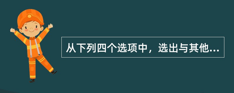从下列四个选项中，选出与其他三个图形不同的一个图形：