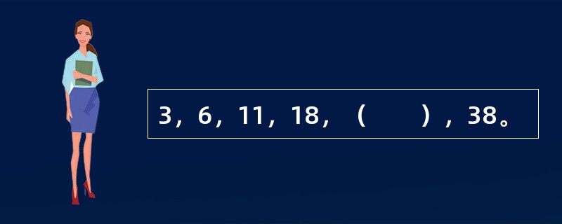 3，6，11，18，（　　），38。