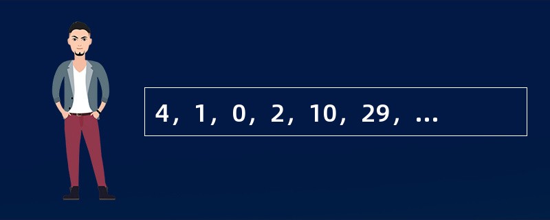 4，1，0，2，10，29，66，（　　）。