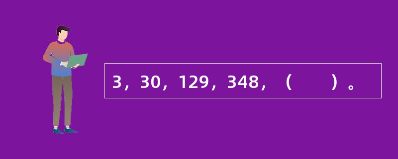3，30，129，348，（　　）。