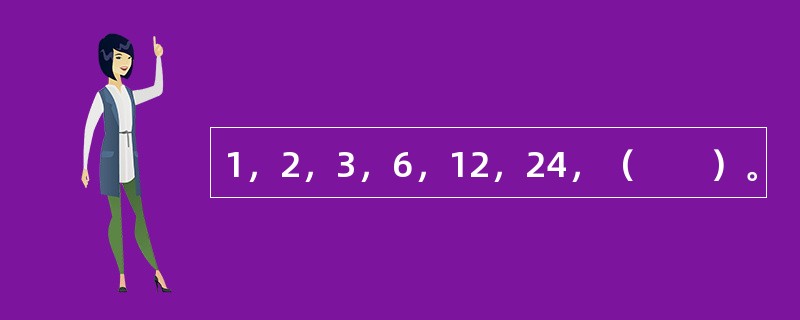 1，2，3，6，12，24，（　　）。