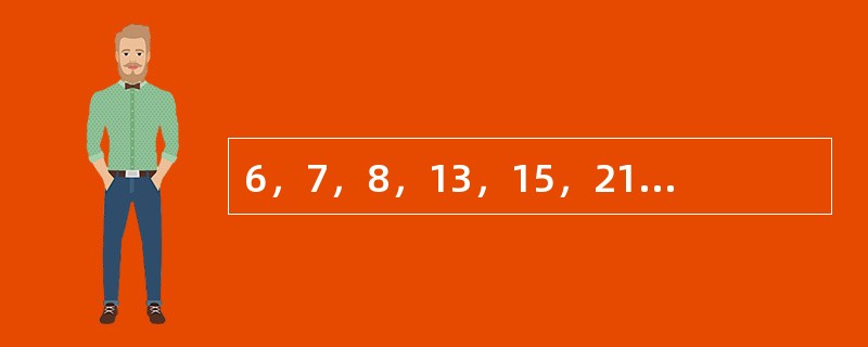 6，7，8，13，15，21，（　　），36。