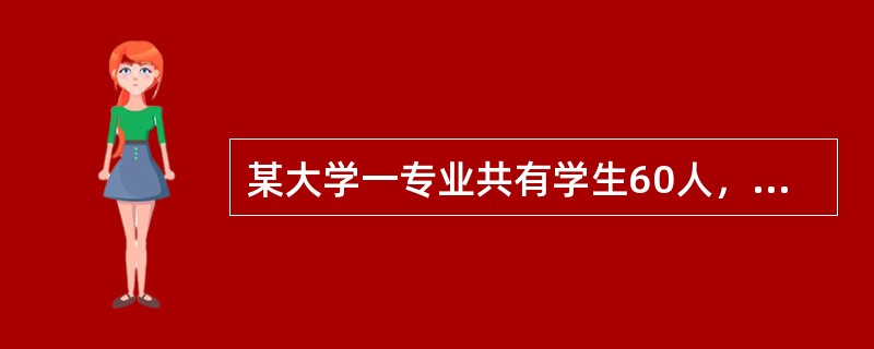 某大学一专业共有学生60人，现有A、B、C三门课程供学生选修。选修A课程的共有36人，选修B课程共有30人，选修C课程的共有24人，其中A、B两门都选修的有18人，B、C两门都选修的有6人，A、C两门