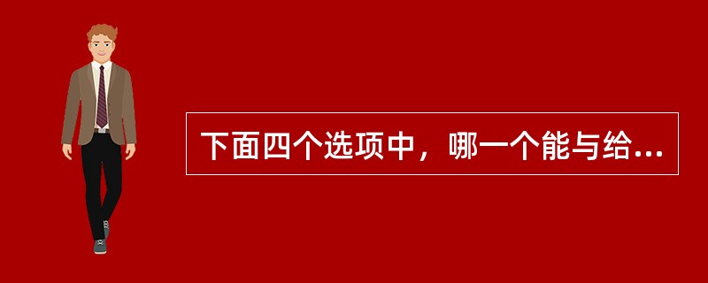 下面四个选项中，哪一个能与给定项折成外表图案完全相同的纸盒？<br /><img border="0" style="width: 140px; hei