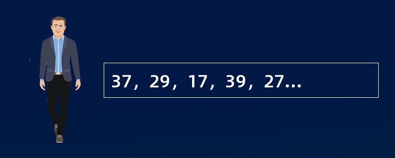 37，29，17，39，27，19，（　　）。