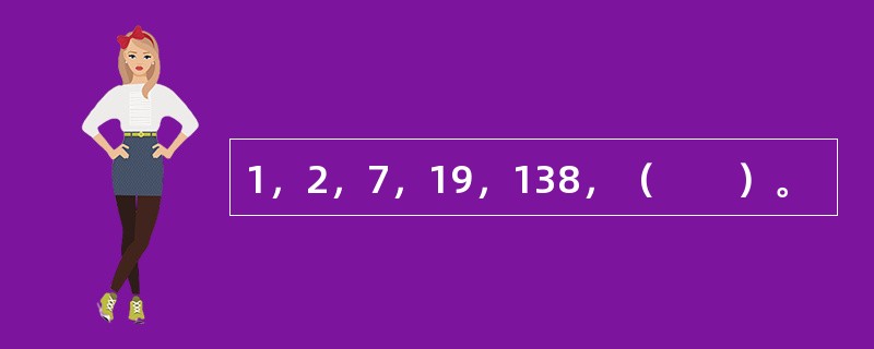 1，2，7，19，138，（　　）。