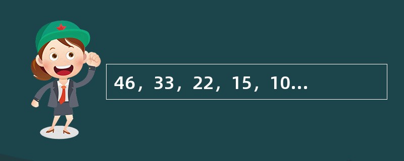 46，33，22，15，10，（　　）。