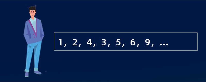 1，2，4，3，5，6，9，18，（　　）。