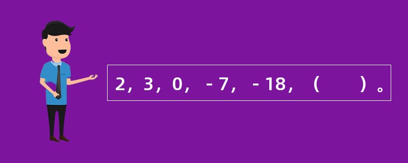 2，3，0，－7，－18，（　　）。