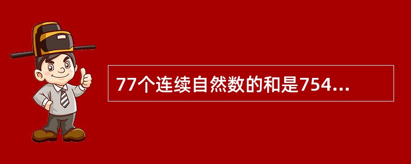 77个连续自然数的和是7546，则其中第45个自然数是（　　）。