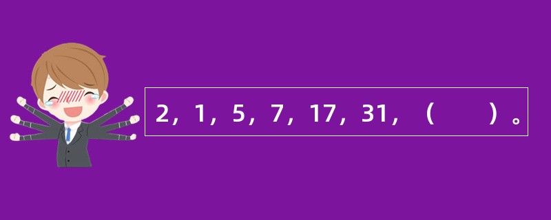 2，1，5，7，17，31，（　　）。