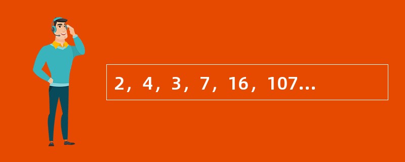 2，4，3，7，16，107，（　　）。