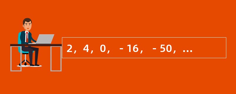 2，4，0，－16，－50，（　　）。