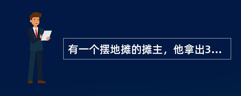 有一个摆地摊的摊主，他拿出3个白球，3个黑球，放在一个袋子里，让人们摸球中奖。只需2元就可以从袋子里摸3个球，如果摸到的3个球都是白球，可得10元回扣，那么中奖的概率是多少？如果一天有300人摸奖，摊