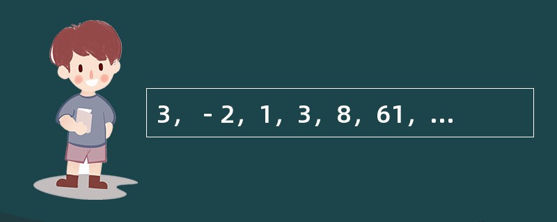 3，－2，1，3，8，61，（　　）。