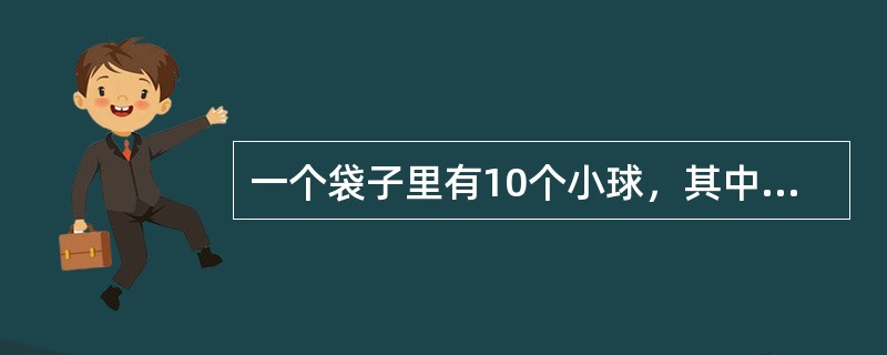 一个袋子里有10个小球，其中4个白球，6个黑球，无放回地每次抽取1个，则第二次取到白球的概率是多少？