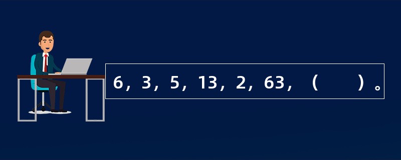 6，3，5，13，2，63，（　　）。