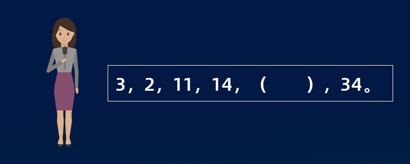 3，2，11，14，（　　），34。