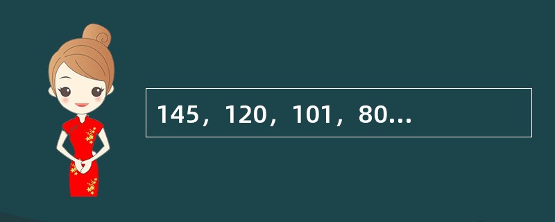 145，120，101，80，65，（　　）。