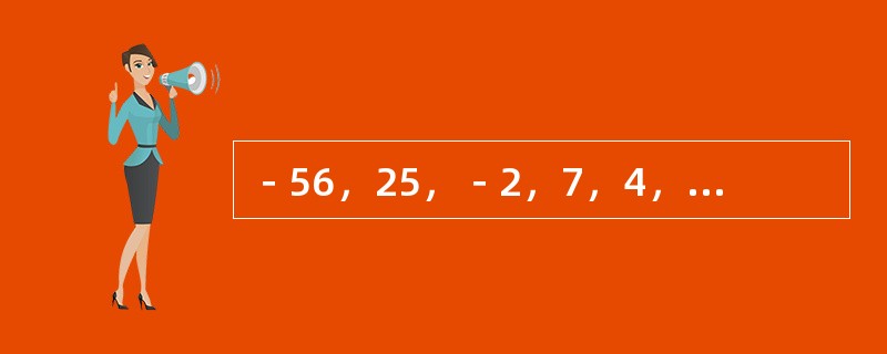 －56，25，－2，7，4，（　　）。