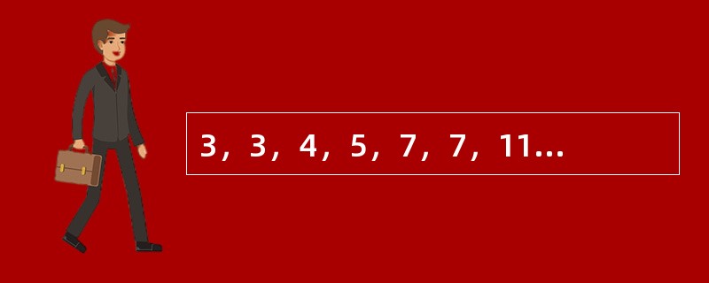 3，3，4，5，7，7，11，9，（　　），（　　）。