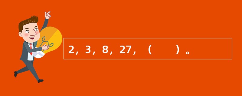 2，3，8，27，（　　）。