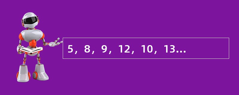 5，8，9，12，10，13，12，（　　）。