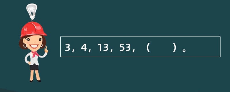 3，4，13，53，（　　）。