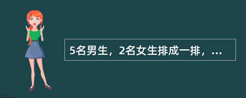 5名男生，2名女生排成一排，要求男生甲必须站在中间，2名女生必须相邻的排法有多少种？（　　）