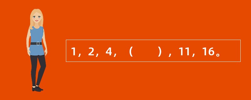 1，2，4，（　　），11，16。