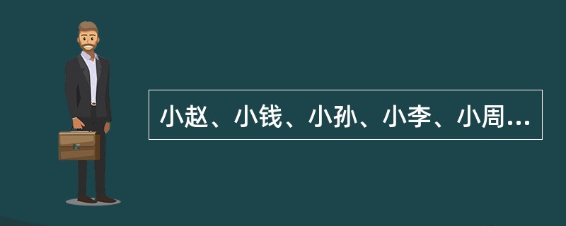 小赵、小钱、小孙、小李、小周五个人分一箱重100千克的水果，已知每人分的水果的重量不同，且按重量从多到少的顺序恰好是小赵、小钱、小孙、小李、小周。又知小赵分得的水果是小钱和小孙分得的水果之和，小钱分得