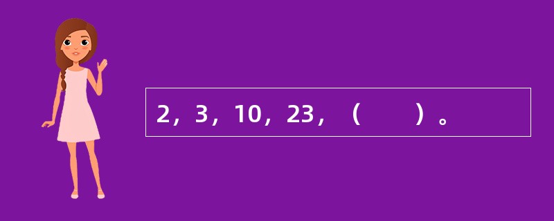 2，3，10，23，（　　）。