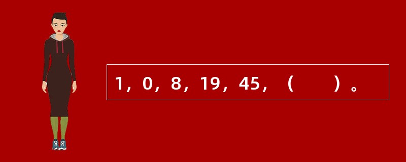 1，0，8，19，45，（　　）。