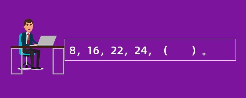 8，16，22，24，（　　）。