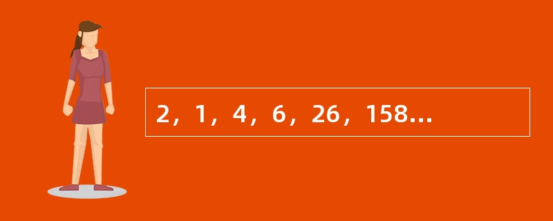 2，1，4，6，26，158，（　　）。