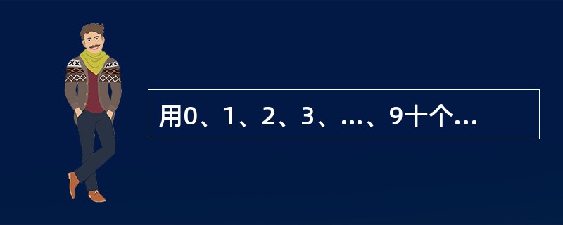 用0、1、2、3、…、9十个数字组成5个两位数，每个数字只用一次，要求它们的和是一个奇数，并且尽可能大，问这五个两位数的和是多少？（　　）