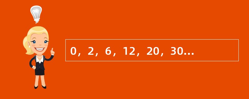 0，2，6，12，20，30，（　　）。