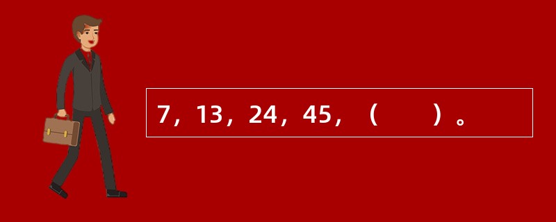 7，13，24，45，（　　）。