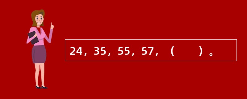 24，35，55，57，（　　）。