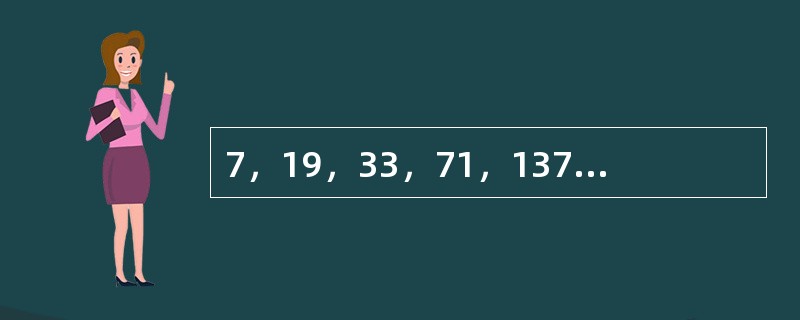 7，19，33，71，137，（　　）。