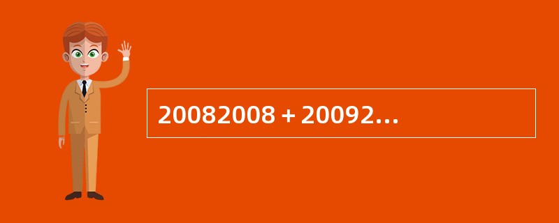 20082008＋20092009的个位数是（　　）。