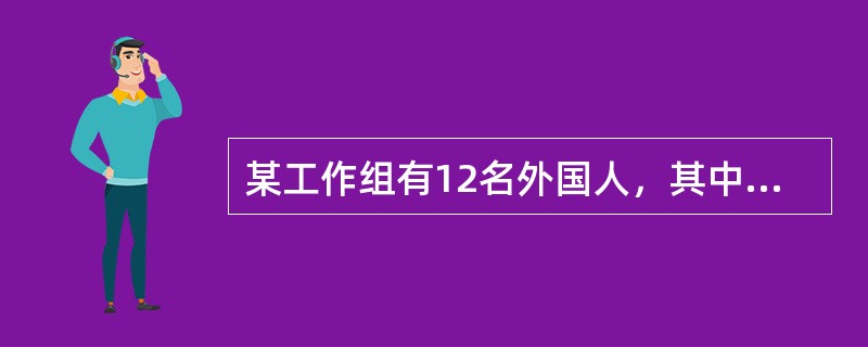 某工作组有12名外国人，其中6人会说英语，5人会说法语，5人会说西班牙语；有3人既会说英语又会说法语，有2人既会说法语又会说西班牙语，有2人既会说西班牙语又会说英语；有1人这三种语言都会说。则只会说一
