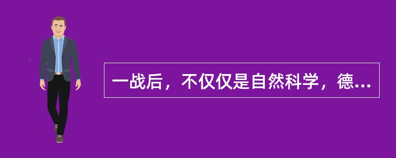 一战后，不仅仅是自然科学，德国整个学术文化都呈现出一片繁荣景象。海德格尔在哲学史上的地位无需赘述，马克斯·韦伯名震整部社会科学史，施密特是影响现代宪政最重要的人物之一；心理学方面，格式塔学派也悄然兴起