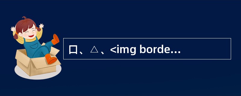 口、△、<img border="0" style="width: 17px; height: 19px;" src="https://img.