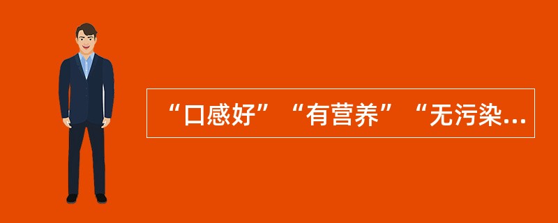 “口感好”“有营养”“无污染”……随着这些理念的______，有机产品迅速增长。然而，一些问题也开始______：有的生产或销售企业有机产品认证标志使用不规范；有的企业甚至以普通产品______有机产