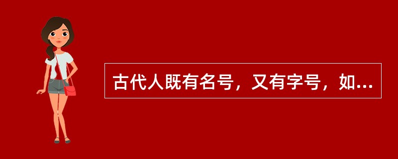 古代人既有名号，又有字号，如果三国时期的刘备与曹操会面，刘备对自己的称呼和对曹操的称呼分别是（　　）。