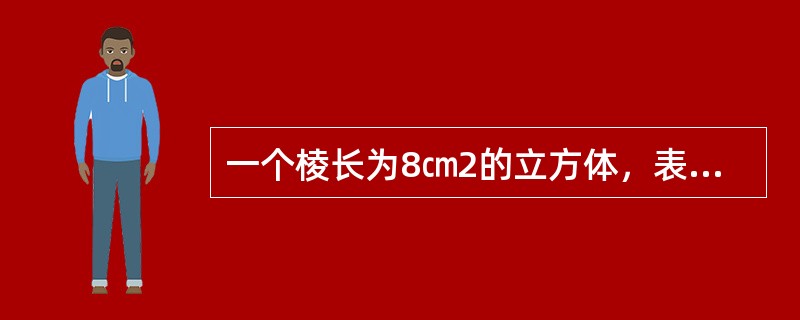 一个棱长为8㎝2的立方体，表面涂满油漆，现在将它切成棱长为0.5㎝的小立方体，问两个表面有油漆的小立方体有多少个？（　　）